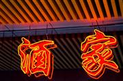 Bold neon : Guangzhou, China